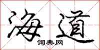 龐中華海道行書怎么寫