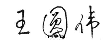 駱恆光王圓偉草書個性簽名怎么寫