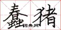 駱恆光蠢豬楷書怎么寫