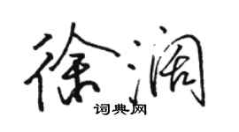 駱恆光徐闊行書個性簽名怎么寫