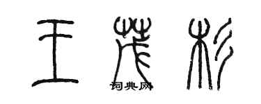 陳墨王茂杉篆書個性簽名怎么寫