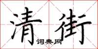 荊霄鵬清街楷書怎么寫