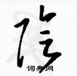 駱恆光寫的硬筆草書陰