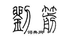 陳墨劉箭篆書個性簽名怎么寫
