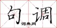 黃華生句調楷書怎么寫