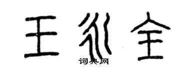曾慶福王永全篆書個性簽名怎么寫