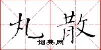 黃華生丸散楷書怎么寫