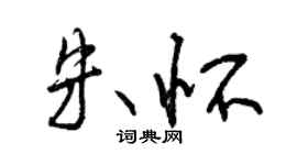 曾慶福朱懷行書個性簽名怎么寫