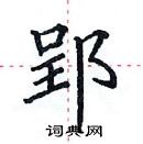 田英章寫的硬筆楷書郢