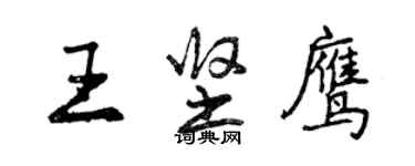 曾慶福王堅鷹行書個性簽名怎么寫