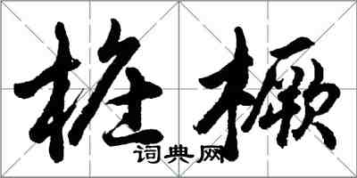 胡問遂樁橛行書怎么寫