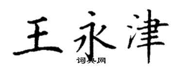 丁謙王永津楷書個性簽名怎么寫