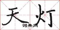 駱恆光天燈楷書怎么寫