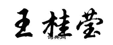 胡問遂王桂瑩行書個性簽名怎么寫