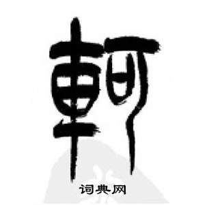 千字文中李剛田的寫法