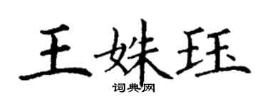 丁謙王姝珏楷書個性簽名怎么寫