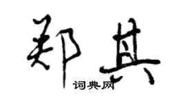 曾慶福鄭其行書個性簽名怎么寫