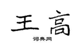 袁強王高楷書個性簽名怎么寫