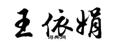 胡問遂王依娟行書個性簽名怎么寫