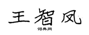 袁強王智鳳楷書個性簽名怎么寫