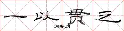 范連陞一以貫之隸書怎么寫