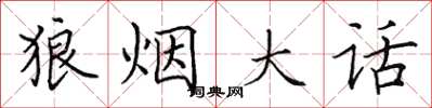 田英章狼煙大話楷書怎么寫