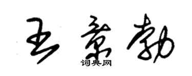 朱錫榮王景勃草書個性簽名怎么寫