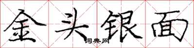 龐中華金頭銀面楷書怎么寫