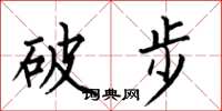 何伯昌破步楷書怎么寫
