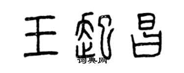 曾慶福王起昌篆書個性簽名怎么寫
