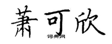 丁謙蕭可欣楷書個性簽名怎么寫