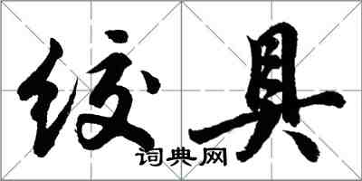 胡問遂絞具行書怎么寫