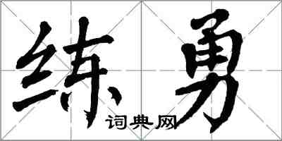 翁闓運練勇楷書怎么寫