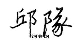 王正良邱隊行書個性簽名怎么寫