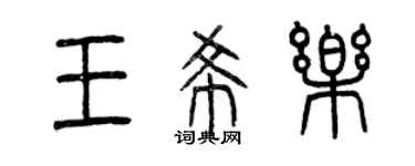 曾慶福王希樂篆書個性簽名怎么寫