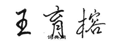 駱恆光王育榕行書個性簽名怎么寫