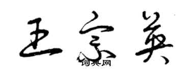 曾慶福王宗英草書個性簽名怎么寫