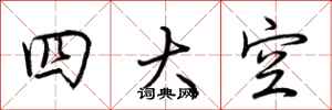 荊霄鵬四大空行書怎么寫