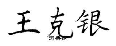 丁謙王克銀楷書個性簽名怎么寫