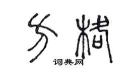 陳聲遠方格篆書個性簽名怎么寫