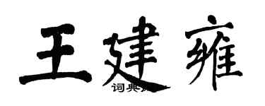 翁闓運王建雍楷書個性簽名怎么寫