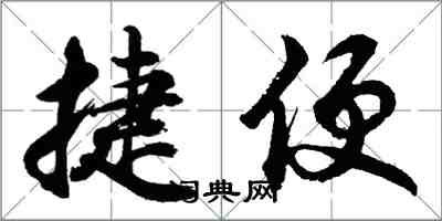 胡問遂捷便行書怎么寫