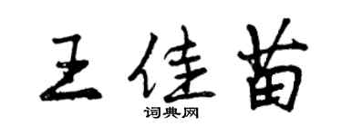 曾慶福王佳苗行書個性簽名怎么寫