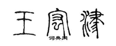 陳聲遠王宏津篆書個性簽名怎么寫