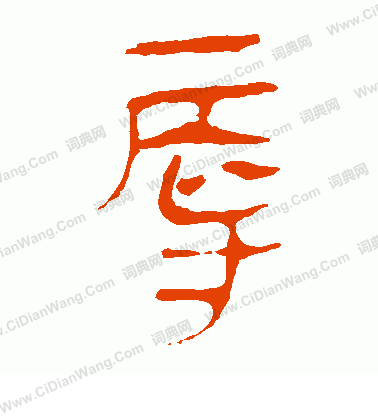 馬王堆帛書寫的辱