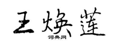 曾慶福王煥蓮行書個性簽名怎么寫