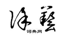 曾慶福徐藝草書個性簽名怎么寫