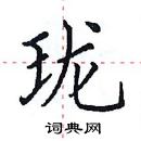 田英章寫的硬筆楷書瓏