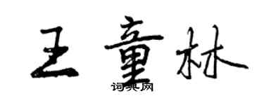 曾慶福王童林行書個性簽名怎么寫