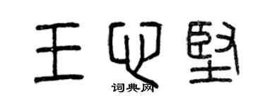 曾慶福王心堅篆書個性簽名怎么寫